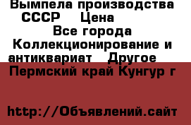 Вымпела производства СССР  › Цена ­ 1 000 - Все города Коллекционирование и антиквариат » Другое   . Пермский край,Кунгур г.